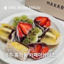 세븐일레븐 광주하남골드점 | 광주 과일모찌 딸기모찌 cafe 마카리조 ! 답례품 추천