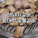 대박숯불갈비 | 내돈내산 부평동 맛집 ‘왕대박 숯불갈비’ 찐 후기