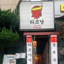 쌍문제일점 | 쌍문역 술집 추천 | 도봉보건소사거리 근처 타코당 안주 솔직 후기