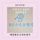 맑은소리보청기 | 착한 가격 대전보청기로 유명한 맑은소리보청기 솔직후기