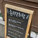 취향 | 잠실 맛집 송리단길 맛집 송리단취향 내돈내산 후기