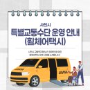 사천시 특별교통수단 | 사천시 특별교통수단(휠체어택시) 운영 안내