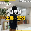 인천 부천 부평 사무실 소독업체 안전한 방역 진행