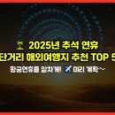 망원치안센터 | 🏝️ 2025년 추석 연휴 단거리 해외여행지 추천 TOP 5: 황금연휴를 알차게! ✈️미리 계획～
