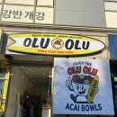 삼전역 | [올루올루 잠실삼전역점] 아사이볼 맛집 강추 후기 , 메뉴정보