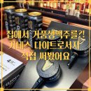 🍺 성수동에서 만난 [기네스] 나이트로서지 팝업스토어 체험기_사용법까지 전부 대공개