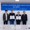 전주대학교 선교신학대학원 | 예장 개혁교단-전주대 선교신학대학원, 목회자 양성 위한 업무협약 체결