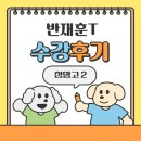 청명고등학교 | 청명고2 언어와매체 내신 대비 수강 후기 청명고2 임O경 학생 / 성적향상