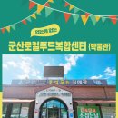 군산먹거리통합지원센터 군산로컬푸드복합센터 이미지