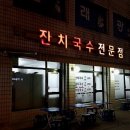 소문난옛날잔치국수 이미지