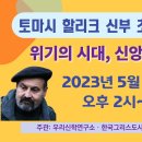 토마시 할리크 신부 초청 서울 강연회 '위기의 시대, 신앙의 길을 찾다' 이미지