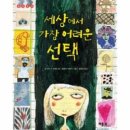 킴 퍼브스 어케선-세상에서 가장 어려운 선택 12 철학동화 이미지