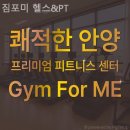 헬스포미 | 범계역헬스장 짐포미 헬스&PT 이벤트 후기 추천