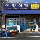 여양식당