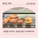 화명동 빵집 추천 부산빵집 키키베이커리