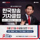 한국방송기자클럽 김문수 대통령후보 초청토론회 일정 안내 이미지