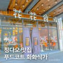 명푸드 | 칭다오 여행 맛집 추천, 완샹청 근처 로컬 푸드코트 화화식가