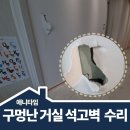 천안 힐스테이트 거실 석고벽 수리
