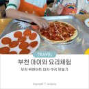아트 앤 체험캠프 | 부천 아이와 요리체험 쿡앤아트 메뉴, 비용, 리얼 후기