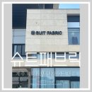 슈트패브릭제주 1탄 : 제주웨딩스냅 남자수트 대여 후기, 방문, 예약, 가격, 사전피팅, 청담지민 제휴혜택