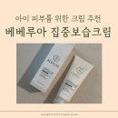 아이피부 | 베베루아 4X 센텔라 집중 고보습크림 건조한 아이피부 사용후기