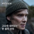광원세탁소 | 영화 &lt;이처럼 사소한 것들&gt; 리뷰 후기 해석 - &#39;고요히 내려앉는 한 줌의 선의&#39; [정보 출연진 평점 결말...