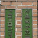서울덕수초등학교 이미지