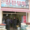 신진상회 이미지