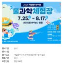 하림 공원 어린이 안전체험장 | 2025년 광주 국립 과학관 물놀이 물과학 체험장