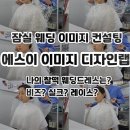 웨딩 랩 | 잠실 에스이 이미지 디자인랩 후기 : 웨딩 이미지 컨설팅 퍼스널컬러 예비신랑과 받고왔어요.