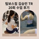 더 보스짐 | 세류동헬스장 팀보스짐 수업 후기 단 1kg 차이로 만든 변화