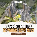 창릉초등학교 | 고양창릉 우미린 그레니티 완전정복ㅣ청약초보도 가능, 이것만 보면 끝!