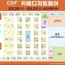 송도컨벤시아 카페디저트페어(CDF) 후기