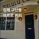 아름다운카센타 | [김해 구산동] Melulu 므르르 커피 하우스 연말 말차덕후 소금빵 솔직후기