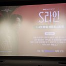 s-1 | [공지] 특별 선공개 시사회로 만난 웨이브 오리지널 드라마 &lt;S라인&gt; 1화 후기