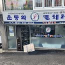백운세탁소 이미지