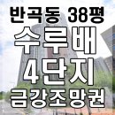 수루배 마을 BRT 북측 | 반곡동 수루배마을4단지 금강조망권 세종아파트경매