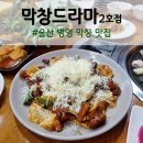 만배PC | 울산 병영 맛집 막창드라마 양념막창