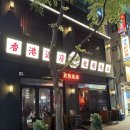 [분당 정자 맛집] 용용선생 정자점 :: 홍콩 분위기에 취하는 중식 맛집 요리주점! / 내돈내산