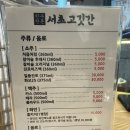 서초고깃간 - 557166 | 서초고깃간