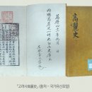 예지사료 | 탁월한 가치를 지닌 정사正史 사료 『고려사』