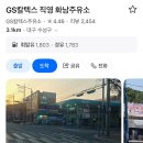 지에스칼텍스달구벌대로주유소