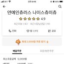 나이스츄미츄 이미지