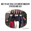박수아미용실 | 배우 한수아 카리나 류진 어떻게 친해졌을까 친목모임 여행 사진