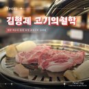 예울마루로 | 여수 웅천 고기 맛집 김형제 고기의철학 숙성 생목살 후기