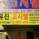 유진고시텔 - 천안시 동남구 각원사길 56 | 유진고시텔