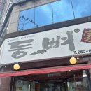 매일해장국 | [울산 삼산동 맛집] 든든한 한끼에 최고인 푸짐한 등뼈해장국 ‘등뼈가’ | 혼밥가능