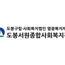 도봉서원종합사회복지관 | 도봉서원 종합사회복지관