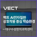 주식회사 대동환경 - 2673 | 벡트 AI전자칠판 - 대구수성창의과학센터, 상호작용 중심의 학습 환경 전환
