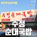 수정밥집 | 신부동해장국 신부동밥집 신부동국밥 천안순대국밥 - 수정순대국밥